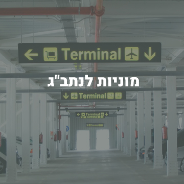 מוניות לנתבג