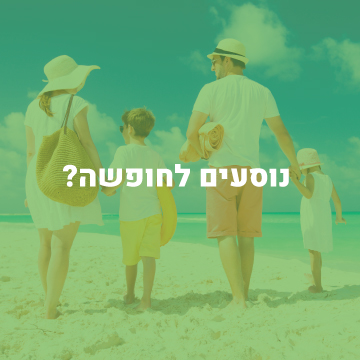 נוסעים לחופשה