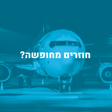 חוזרים מחופשה