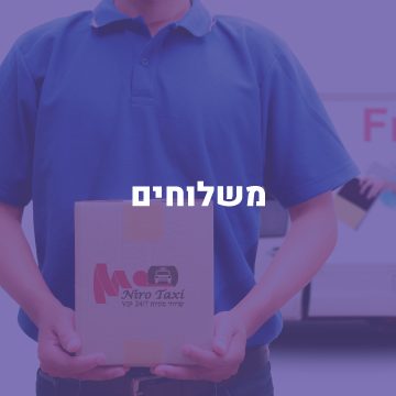 משלוחים